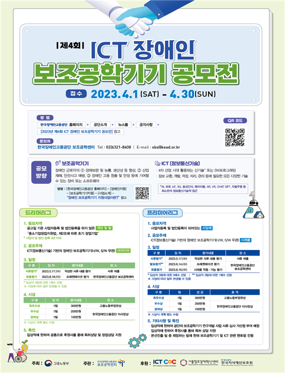 장애인공단,‘ 제4회 ICT 장애인 보조공학기기 공모전’ 개최 대문사진